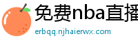 免费nba直播在线观看